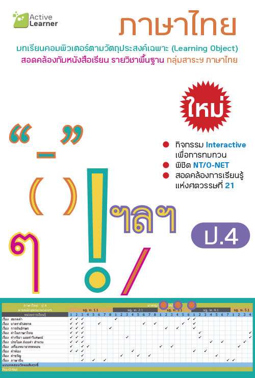 Active Learner ภาษาไทย ป.4 หลักสูตรแกนกลางฯ 51
